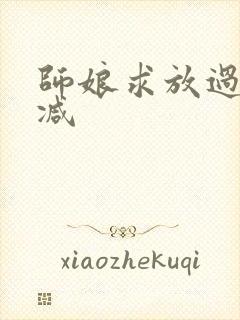 师娘求放过无删减