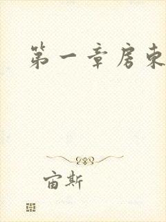 第一章房东太太