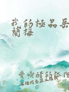 我的极品岳坶赵兰梅