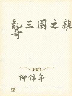 乱三国之亲兵传奇