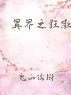 异界之狂傲尸神