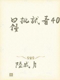 曰批试看40分钟