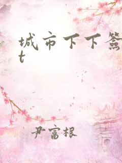 城市下下签txt