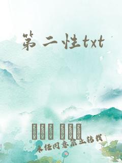第二性txt