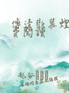 傅清欢慕煜城免费阅读