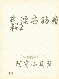 我漂亮的瘦子1和2