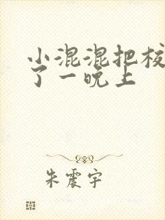 小混混把校草C了一晚上