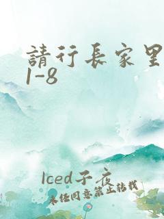 请行长家里吃饭1-8