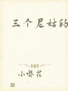 三个尼姑的爱情