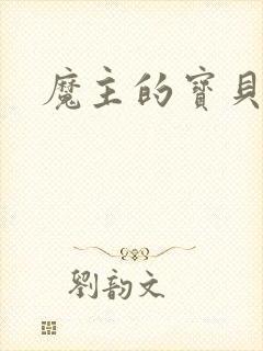 魔主的宝贝仙童