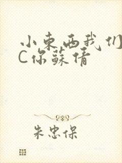 小东西我们两个C你苏倩