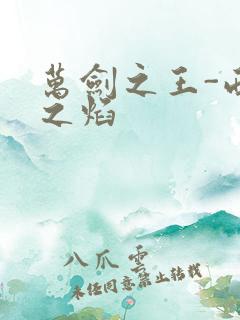 万剑之王-西方之焰