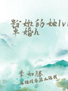 粉嫩的她1v1军婚h