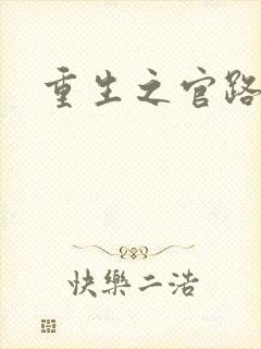 重生之官路情长