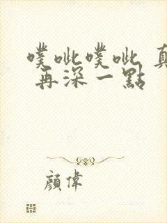 噗呲噗呲 真爽 再深一点