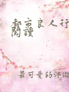 都市良人行全文阅读