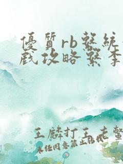 优质rb系统游戏攻略系李立远