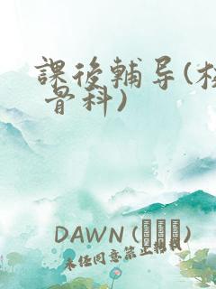 课后辅导(校园 骨科)