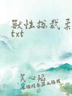 兽性总裁柔弱妻txt