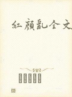 红颜乱全文阅读