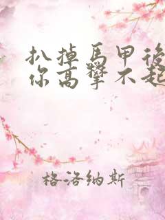 扒掉马甲后的我你高攀不起