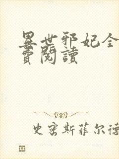 异世邪妃全文免费阅读