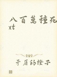 八百万种死法txt