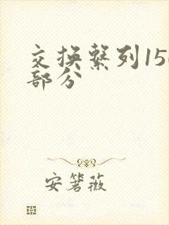 交换系列150部分