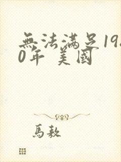 无法满足1980年 美国