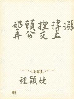 奶头捏得涨大玩弄公交上