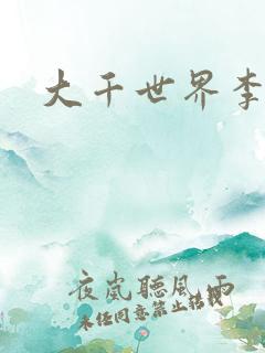 大千世界李团长