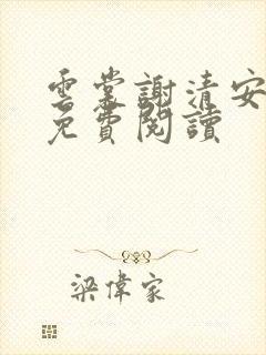 云裳谢清安全文免费阅读