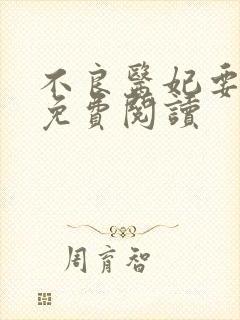 不良医妃要休夫免费阅读