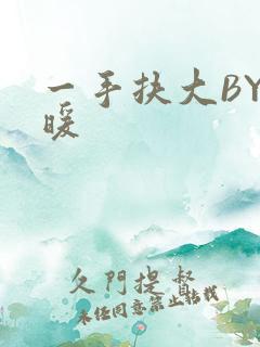 一手扶大BY泱暖
