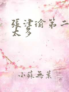 张津瑜第二段水太多