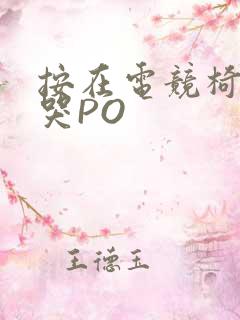 按在电竞椅上C哭PO