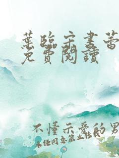 叶临宋书蕾全文免费阅读