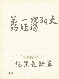 第一次3q大战的经过