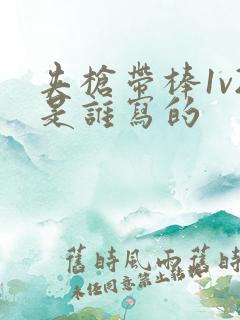 夹枪带棒1v2是谁写的