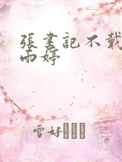 张书记不戴套干雨婷