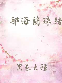那海兰珠结局