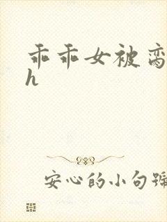 乖乖女被脔日常h