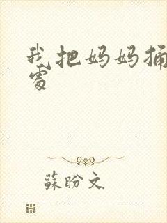 我把妈妈捅到深处