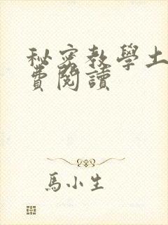 秘密教学土豪免费阅读