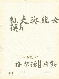 粗大与亲女伦交换h