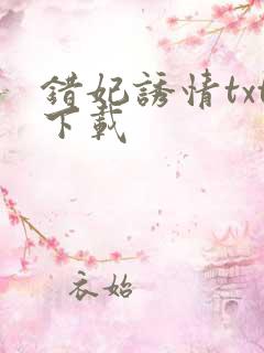 错妃诱情txt下载