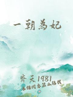 一朝为妃