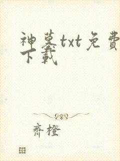 神墓txt免费下载