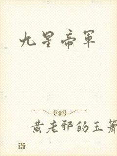 九星帝军