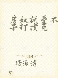 房奴试爱不盖被子打扑克